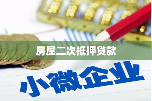 和县房屋二次抵押贷款