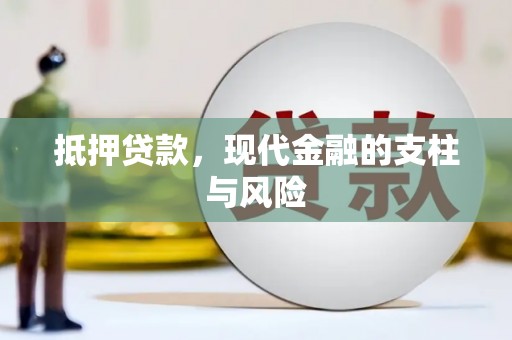 和县抵押贷款，现代金融的支柱与风险