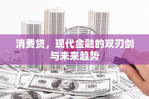 和县消费贷，现代金融的双刃剑与未来趋势