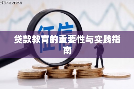 和县贷款教育的重要性与实践指南