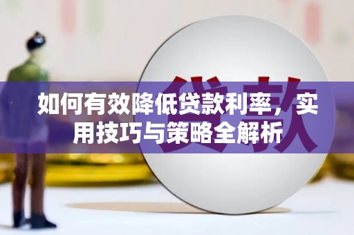 和县如何有效降低贷款利率，实用技巧与策略全解析