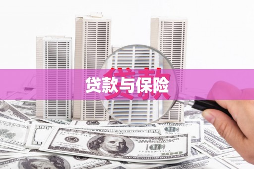 和县贷款与保险