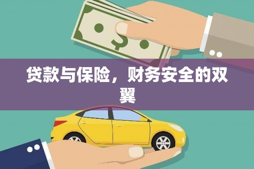 和县贷款与保险，财务安全的双翼
