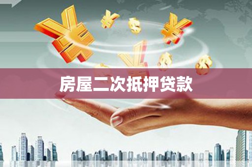 和县房屋二次抵押贷款
