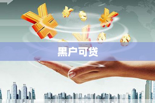 和县黑户可贷