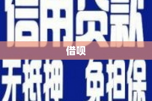 和县借呗