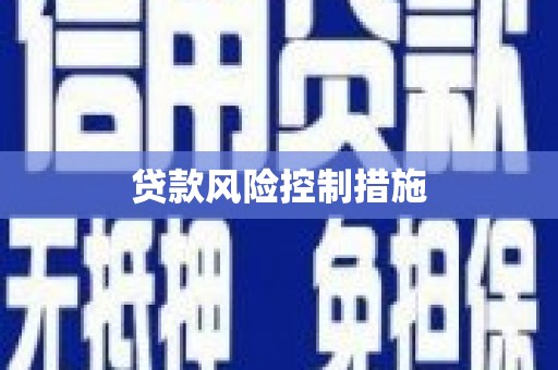 和县贷款风险控制措施