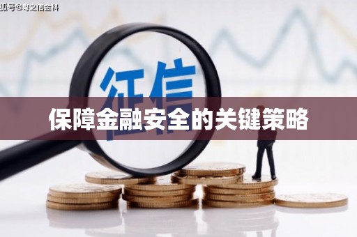 和县保障金融安全的关键策略