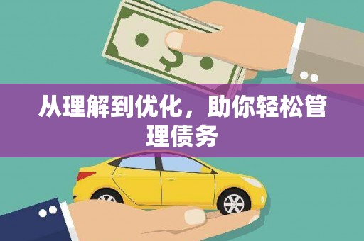 和县从理解到优化，助你轻松管理债务