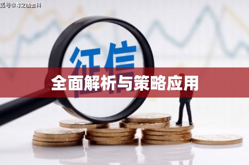 和县全面解析与策略应用