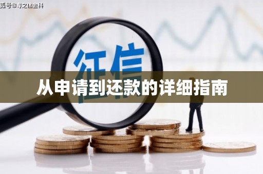 和县从申请到还款的详细指南