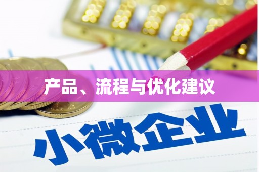 和县产品、流程与优化建议