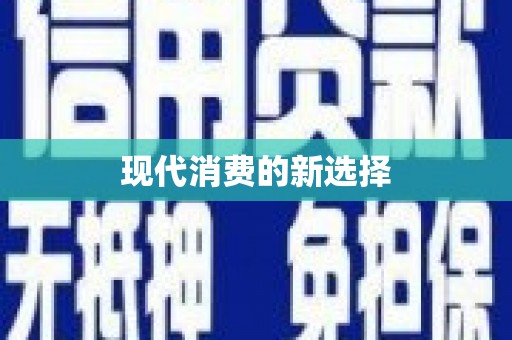 和县现代消费的新选择