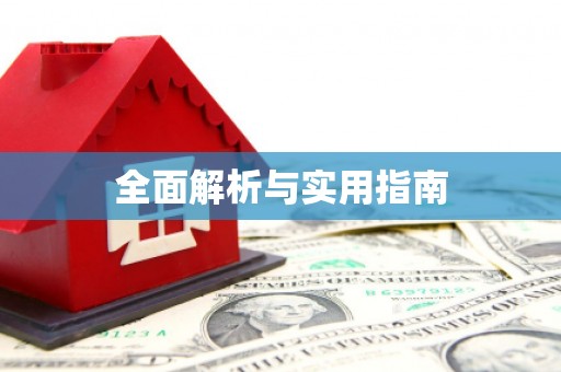 和县全面解析与实用指南