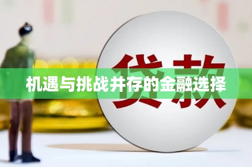和县机遇与挑战并存的金融选择