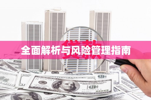 和县全面解析与风险管理指南