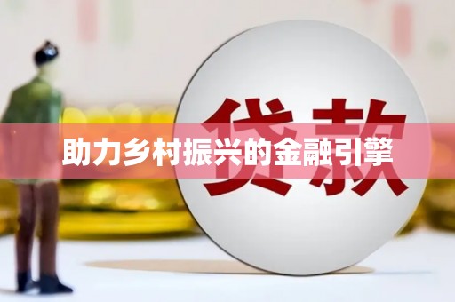 和县助力乡村振兴的金融引擎
