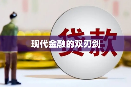 和县现代金融的双刃剑