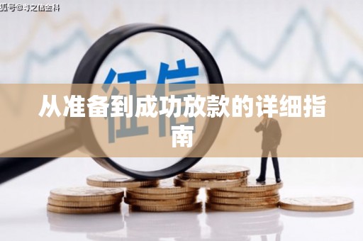 和县从准备到成功放款的详细指南