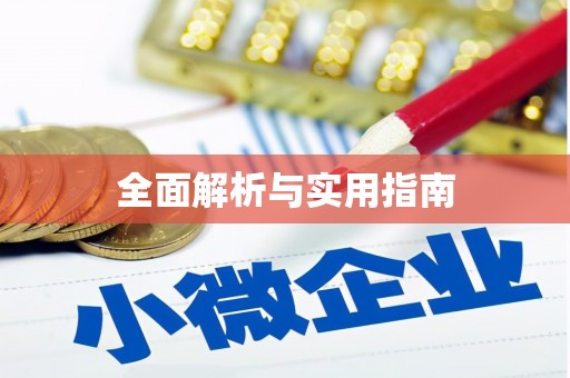 和县全面解析与实用指南