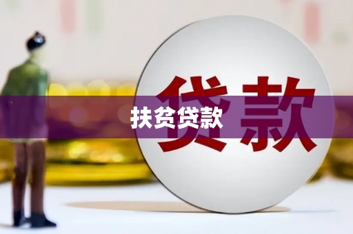 和县扶贫贷款