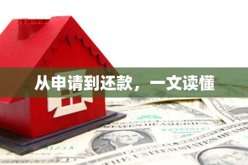 和县从申请到还款，一文读懂