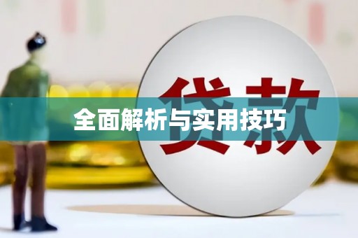和县全面解析与实用技巧 和县全面解析与实用技巧