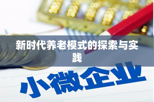 和县新时代养老模式的探索与实践
