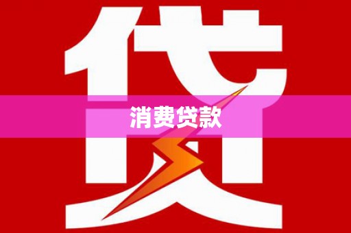 和县消费贷款