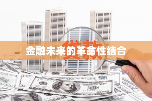 和县金融未来的革命性结合