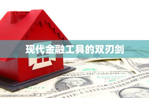 和县现代金融工具的双刃剑