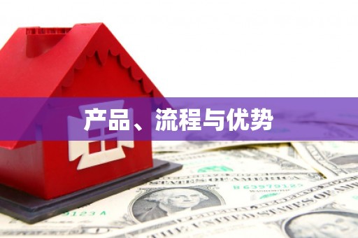 和县产品、流程与优势