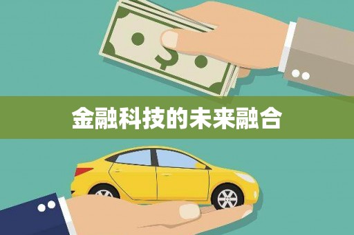 和县金融科技的未来融合