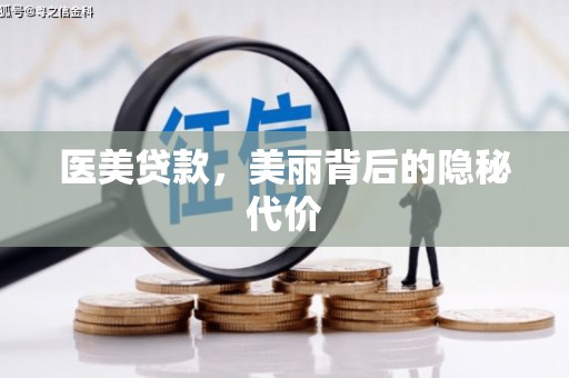 和县医美贷款，美丽背后的隐秘代价