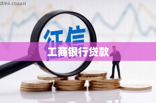 和县工商银行贷款