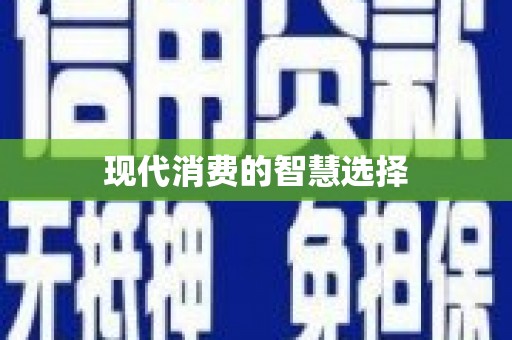 和县现代消费的智慧选择