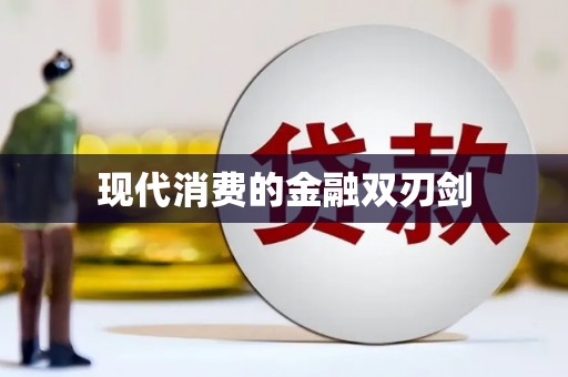 和县现代消费的金融双刃剑