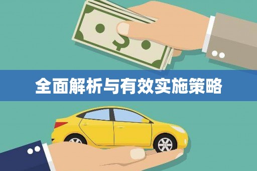 和县全面解析与有效实施策略