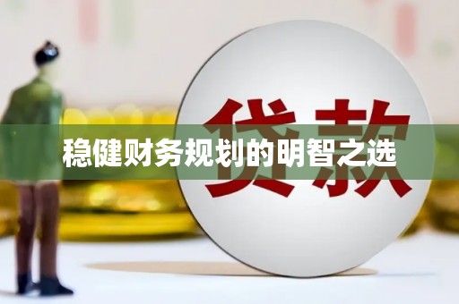 和县稳健财务规划的明智之选