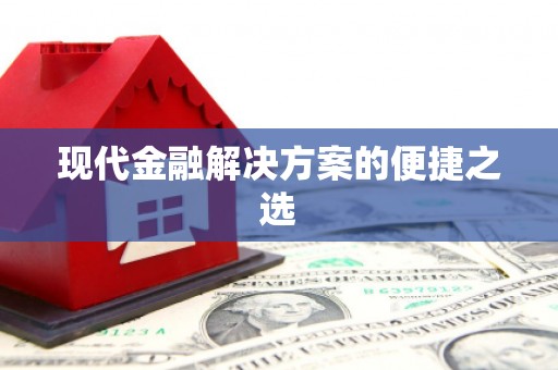 和县现代金融解决方案的便捷之选