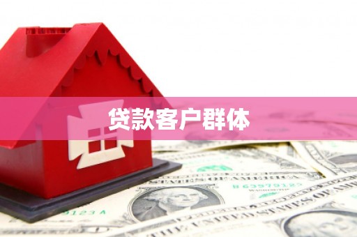 和县贷款客户群体