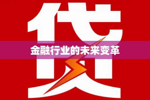 和县金融行业的未来变革