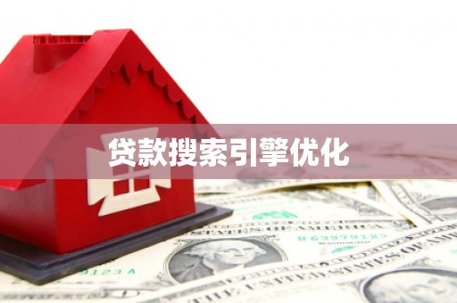 和县贷款搜索引擎优化