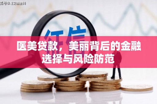 和县医美贷款，美丽背后的金融选择与风险防范