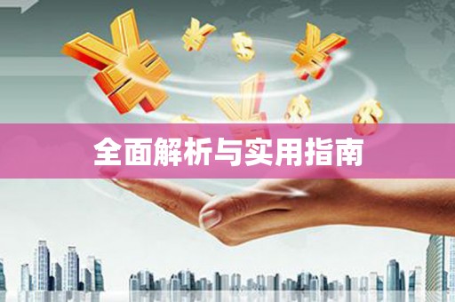 和县全面解析与实用指南