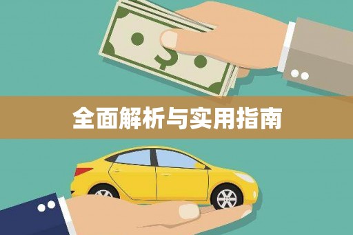 和县全面解析与实用指南