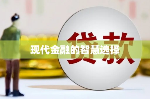 和县现代金融的智慧选择