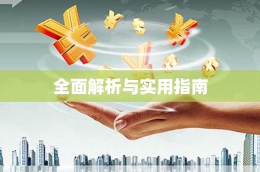 和县全面解析与实用指南
