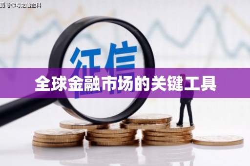 和县全球金融市场的关键工具