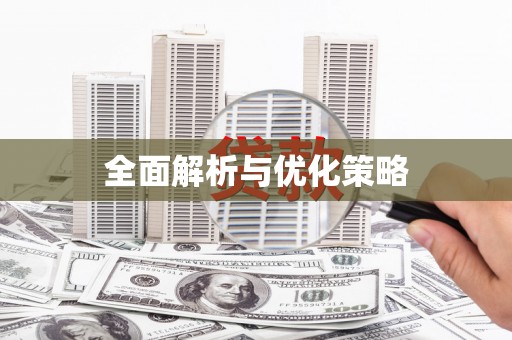 和县全面解析与优化策略